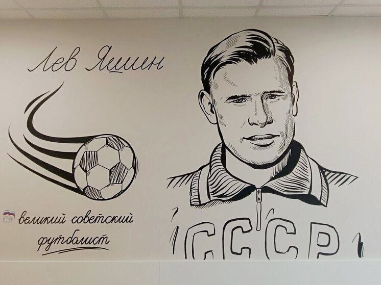 Школу Зеленокумска украсил мурал с портретом легендарного Льва Яшина