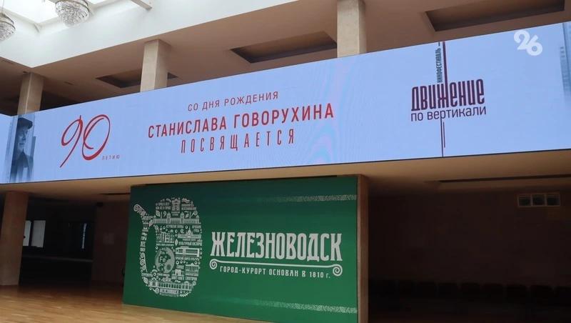 Фестиваль в честь 90-летия режиссёра Говорухина стартовал в Железноводске