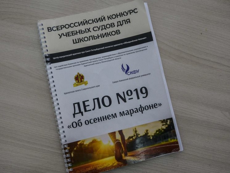 Юные правоведы Ставрополя и Карачаево-Черкесии стали призерами конкурса учебных судов