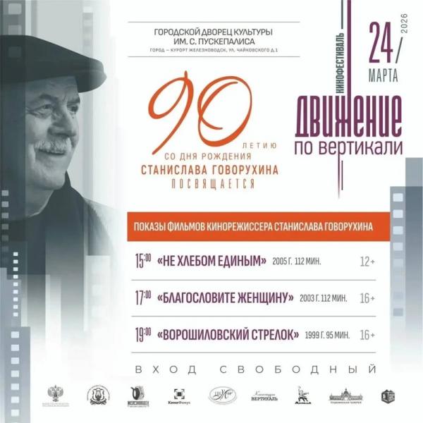 Показы фильмов Говорухина пройдут 24 марта в Железноводске