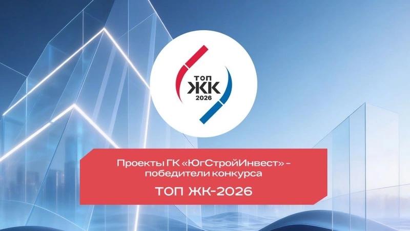 Проекты ГК &laquo;ЮгСтройИнвест&raquo; признаны лучшими на премии &laquo;ТОП ЖК-2026&raquo;