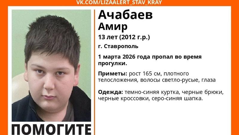 Пропавшего во время прогулки подростка ищут в Ставрополе в первый день весны