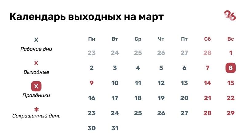 Трёхдневный отдых и короткая рабочая неделя ждут ставропольцев в марте