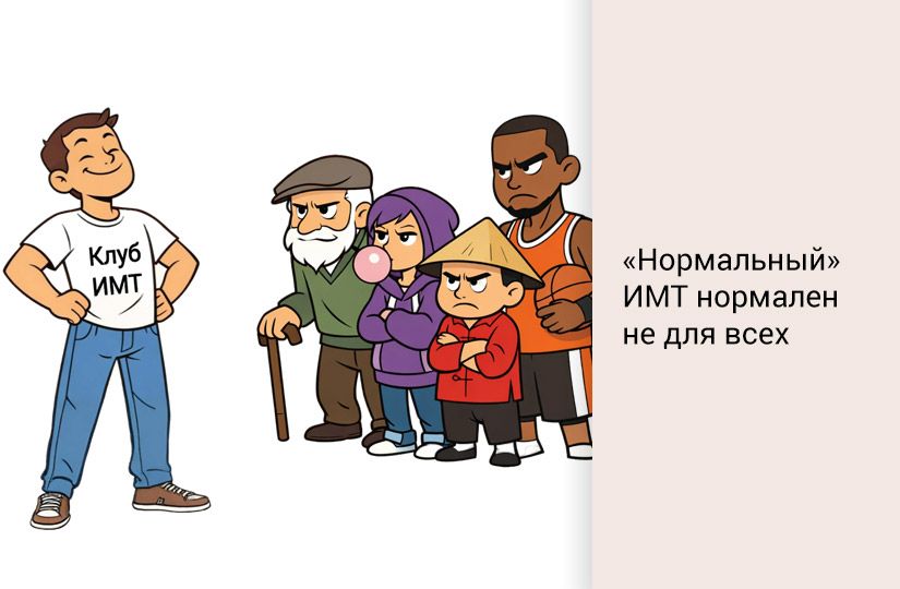 У нас отмена: кому не нужно считать ИМТ и чем его заменить3