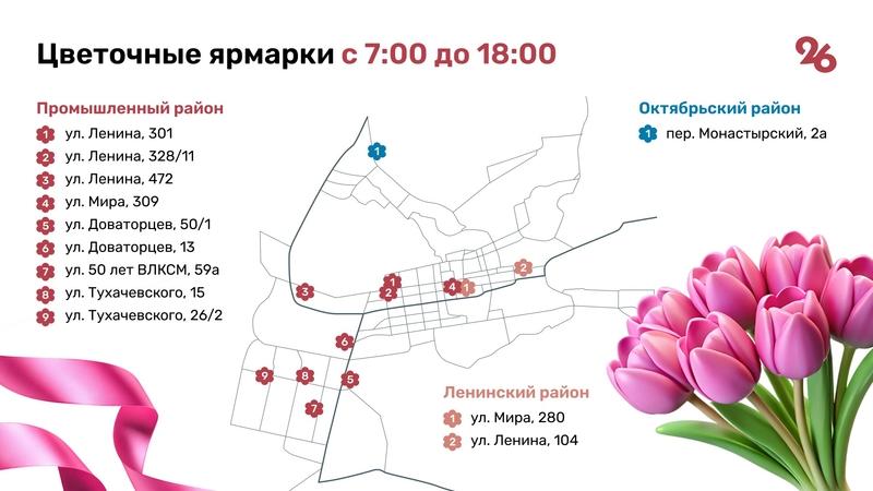В Ставрополе в канун 8 Марта откроются 12 цветочных базаров