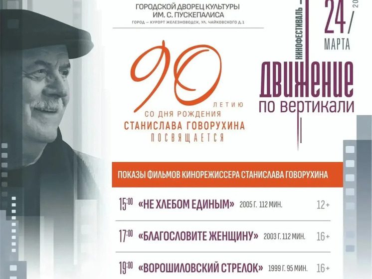 В Железноводске ученики Станислава Говорухина проведут мастер-классы