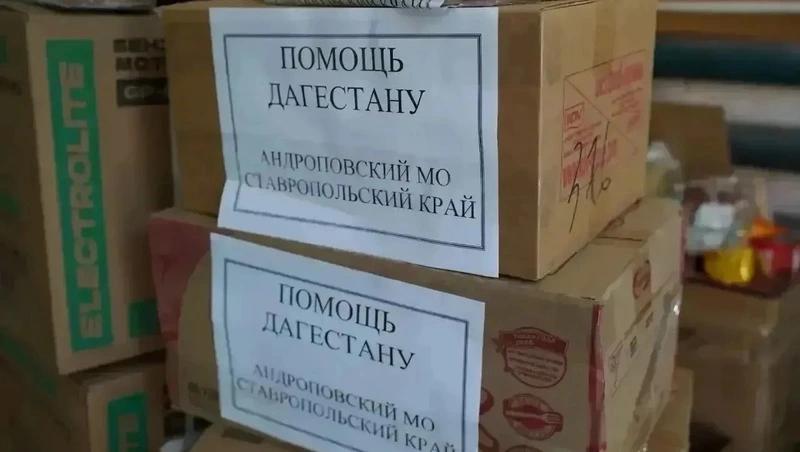 Андроповский округ направил гумпомощь пострадавшим от паводков жителям Дагестана