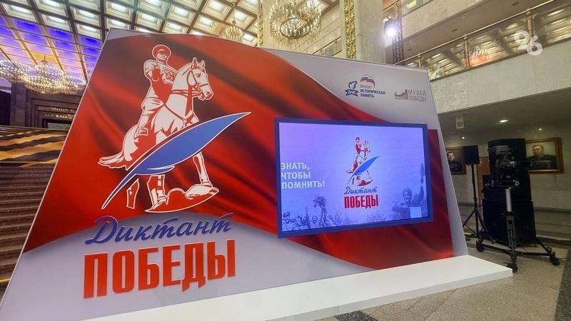 Два ставропольца приняли участие в &laquo;Диктанте Победы&raquo; и кибертурнире в Москве