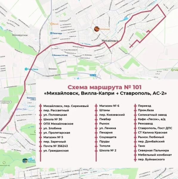 Из Ставрополя в новый микрорайон Михайловска Вилла-Капри пустили маршрут №101