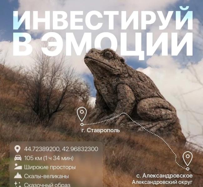 Корпорация развития Ставрополья опубликовала две легенды о камне-лягушке
