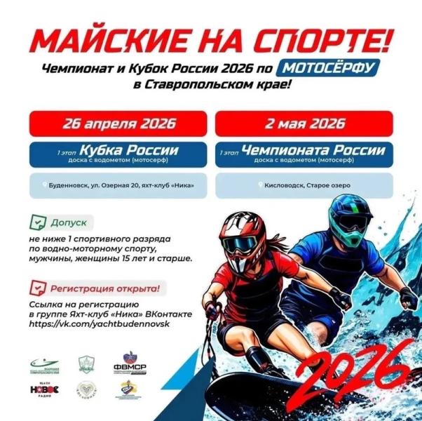 На Старом озере Кисловодска 2 мая пройдёт этап Чемпионата России по мотосёрфу