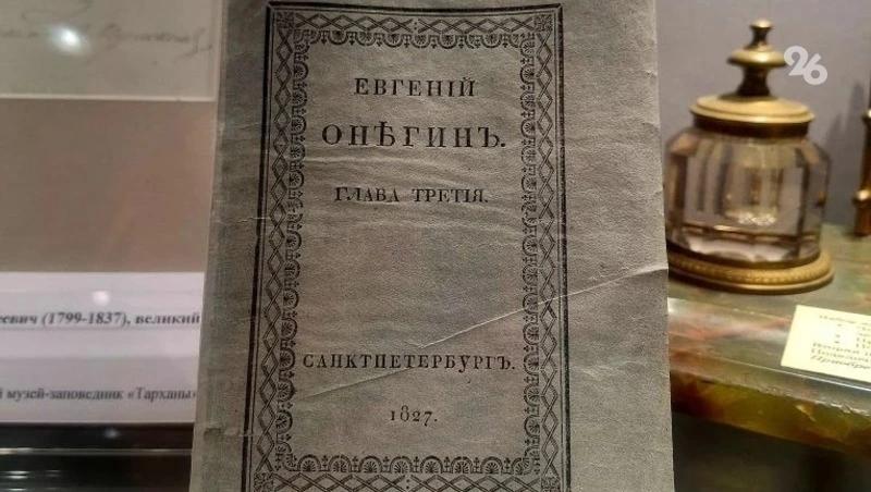 Оригинальный экспонат из музея &laquo;Тарханы&raquo; привезли на выставку в Пятигорск