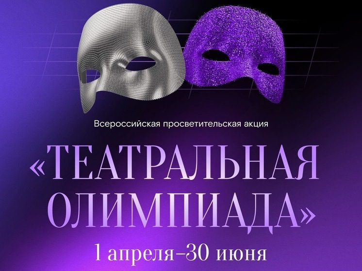 «Ростелеком» и Союз театральных деятелей России запустили «Театральную олимпиаду»