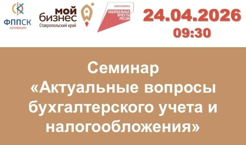 Семинар &laquo;Актуальные вопросы бухучёта и налогообложения для МСП края&raquo; пройдёт в Ставрополе