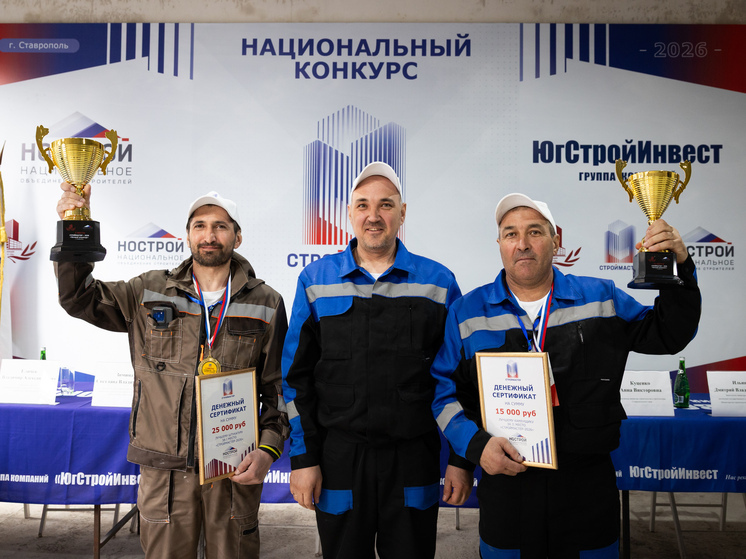 Ставропольские строители взяли призовые места на конкурсе «Строймастер-2026»