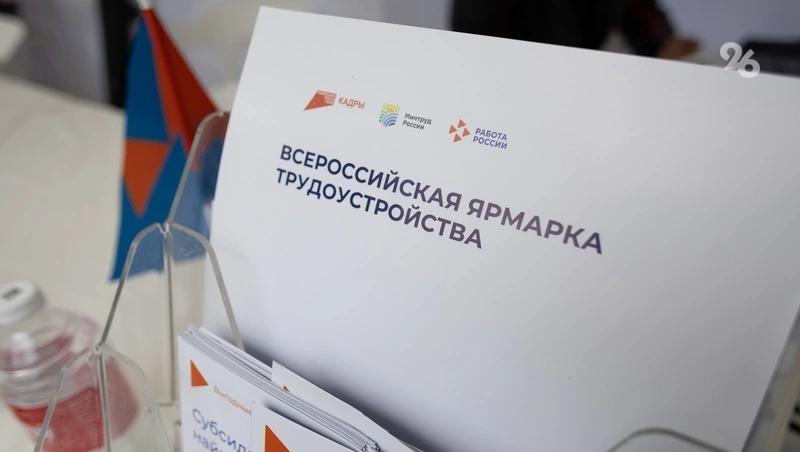 В Ставропольском крае прошла масштабная ярмарка трудоустройства