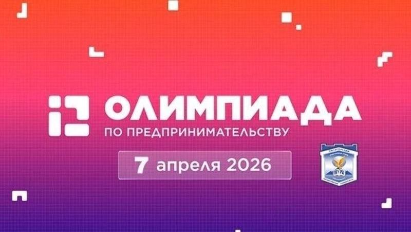 В вузе Пятигорска пройдёт краевой финал бизнес-олимпиады школьников