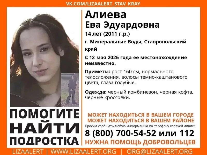 14-летняя девочка с голубыми глазами и в чёрном комбинезоне пропала в Минводах