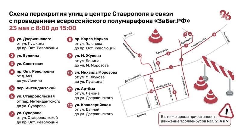 Часть дорог в центре Ставрополя перекроют 23 мая из-за всероссийского забега