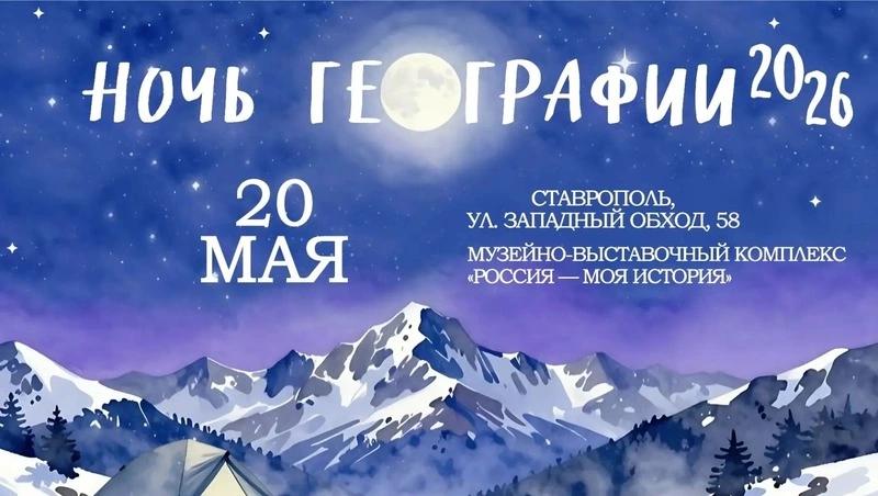 «Ночь географии» пройдёт в Ставрополе 20 мая