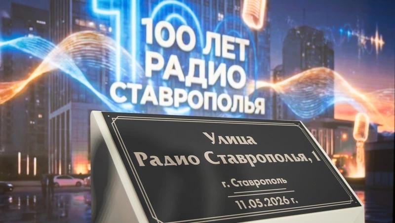 Новая улица Радио Ставрополья появилась в Юго-Западном районе краевой столицы
