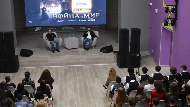 Сарик Андреасян рассказал молодёжи Ставрополья об экранизации &laquo;Войны и мира&raquo;