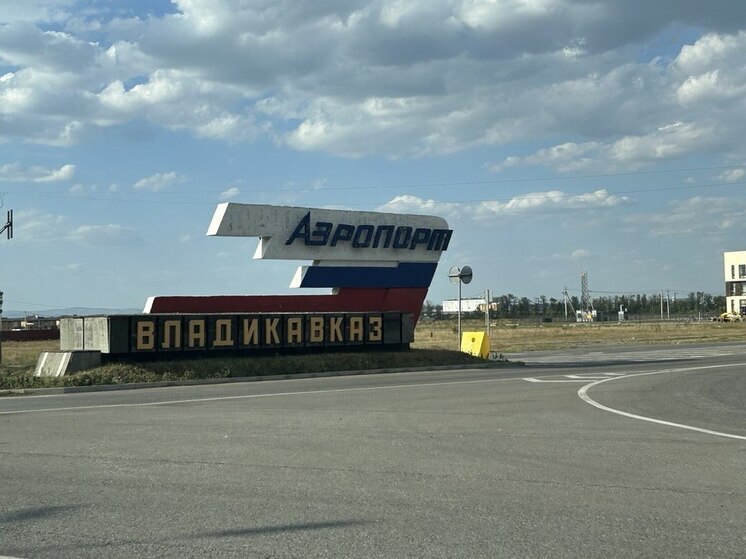 Сергей Меняйло: работа аэропорта «Владикавказ» приостановлена до 18:00 из-за ЧП в Ростове