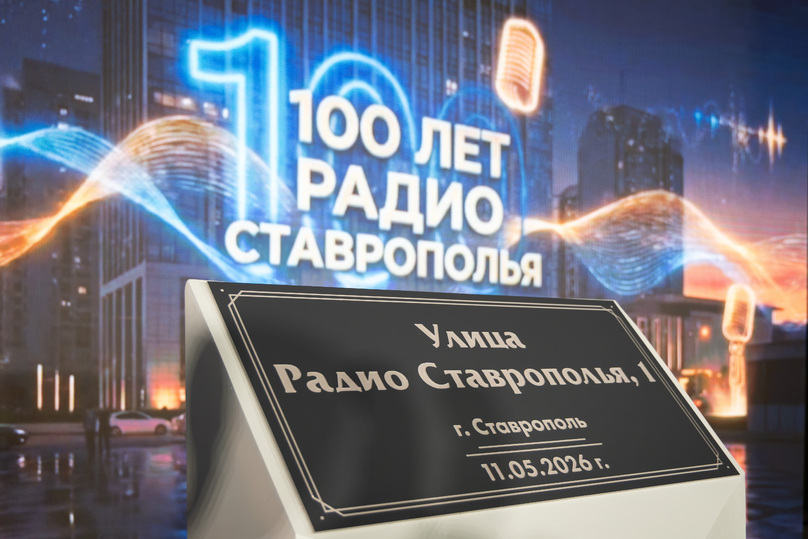 В Юго-Западном районе Ставрополя торжественно открыли новую улицу Радио Ставрополья  Ставрополь (Кавказ)1