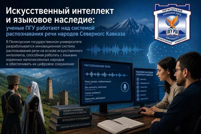 В пятигорском вузе ИИ учат распознавать языки народов России
